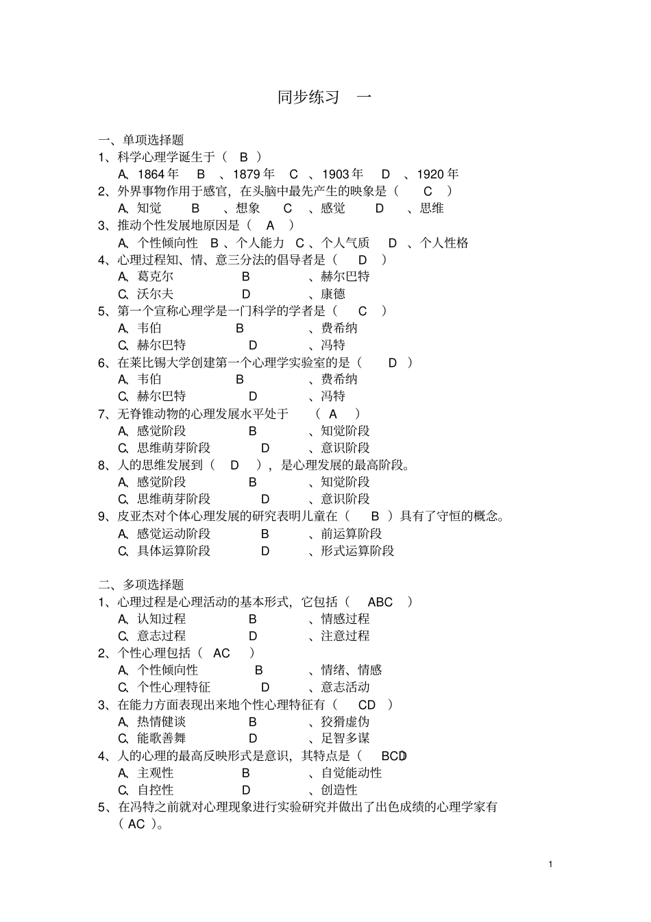 普通心理学同步练习概论_第1页