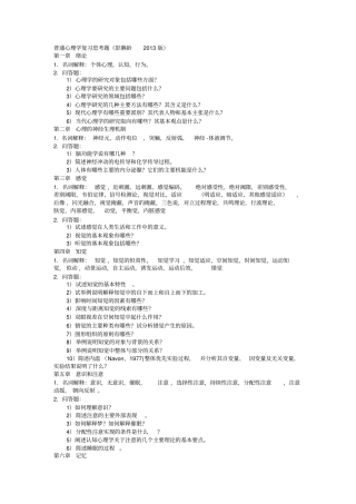 普通心理学复习思考题2013最新版概论