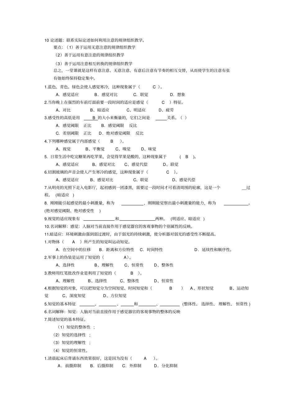 普通心理学复习考试题_第2页