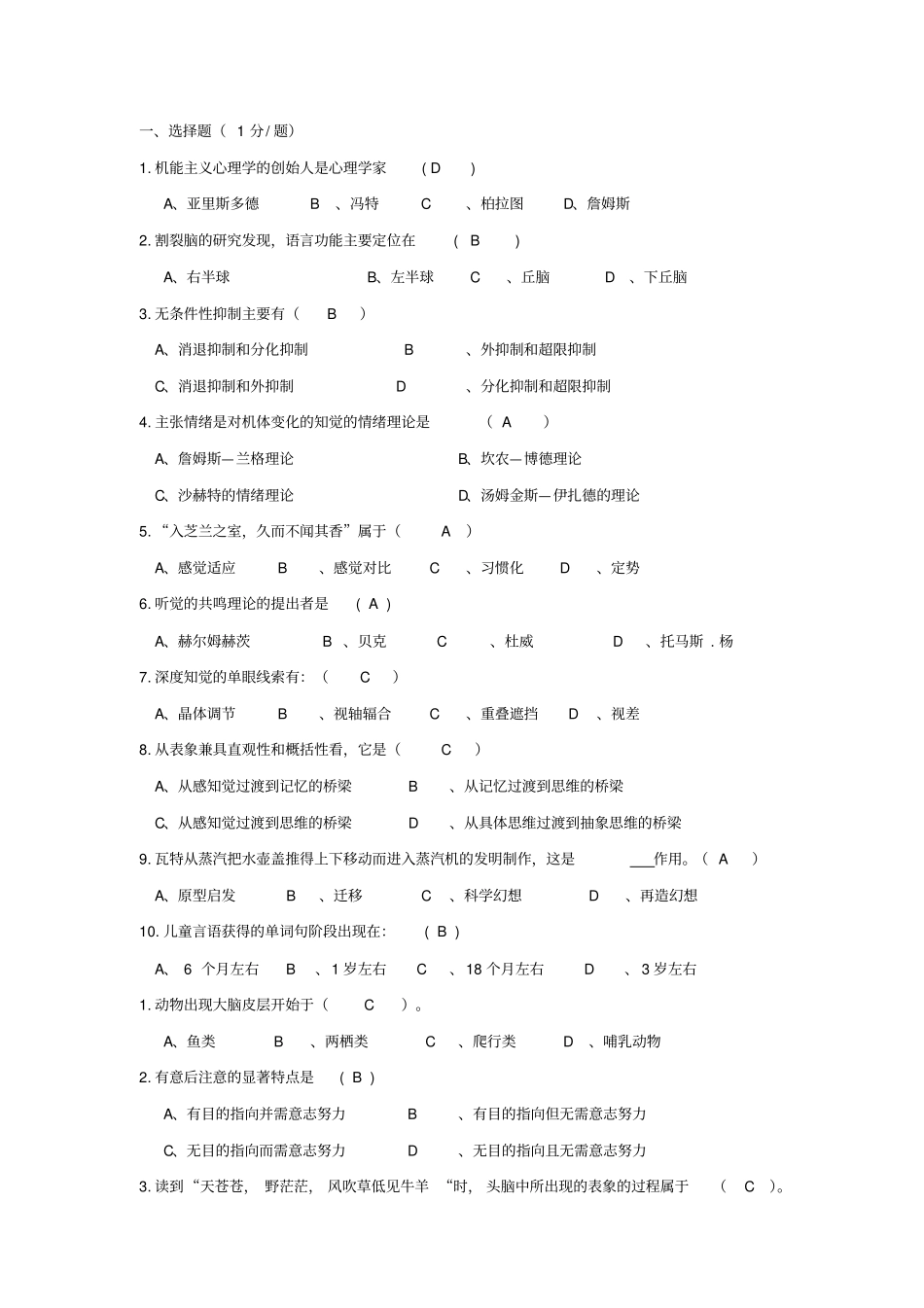 普通心理学小题版概论_第1页
