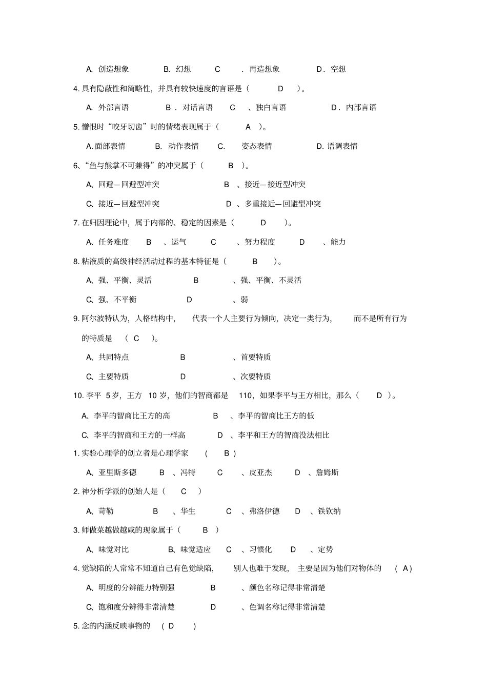 普通心理学小题版概论_第2页