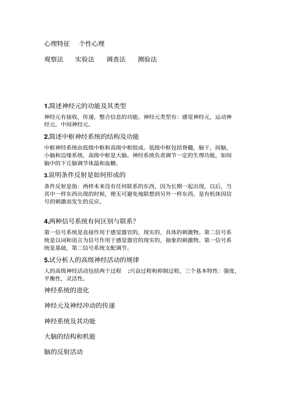 普通心理学思考题_第2页