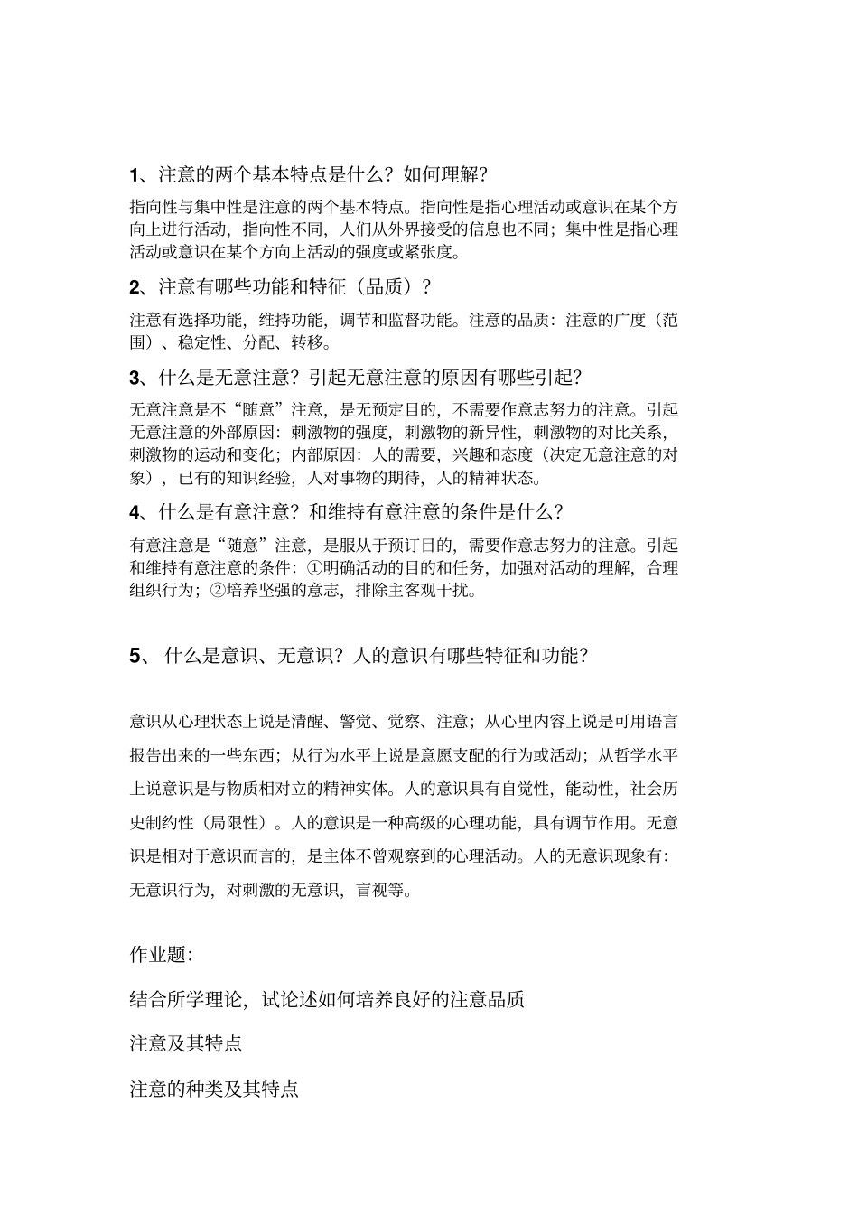 普通心理学思考题_第3页