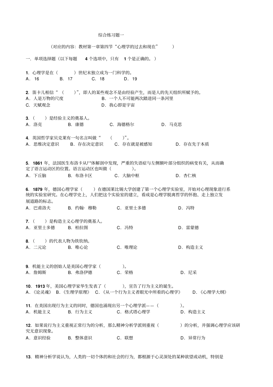 普通心理学客观题综合练习题110概论_第1页