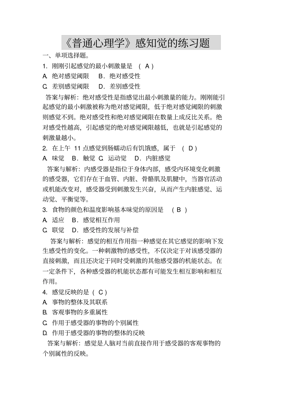 普通心理学感知觉的练习题_第1页