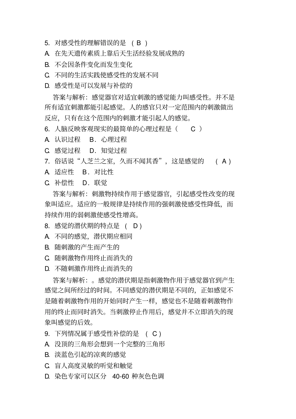 普通心理学感知觉的练习题_第2页