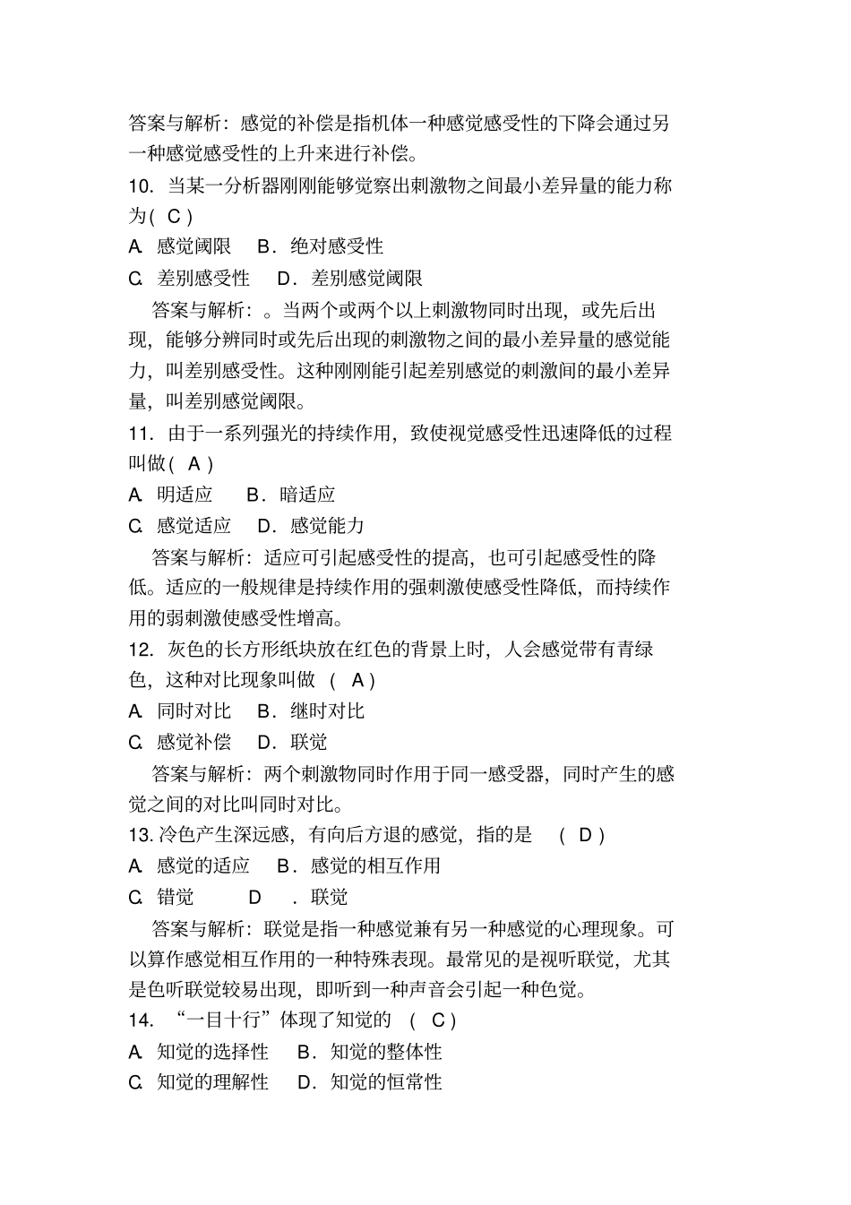普通心理学感知觉的练习题_第3页