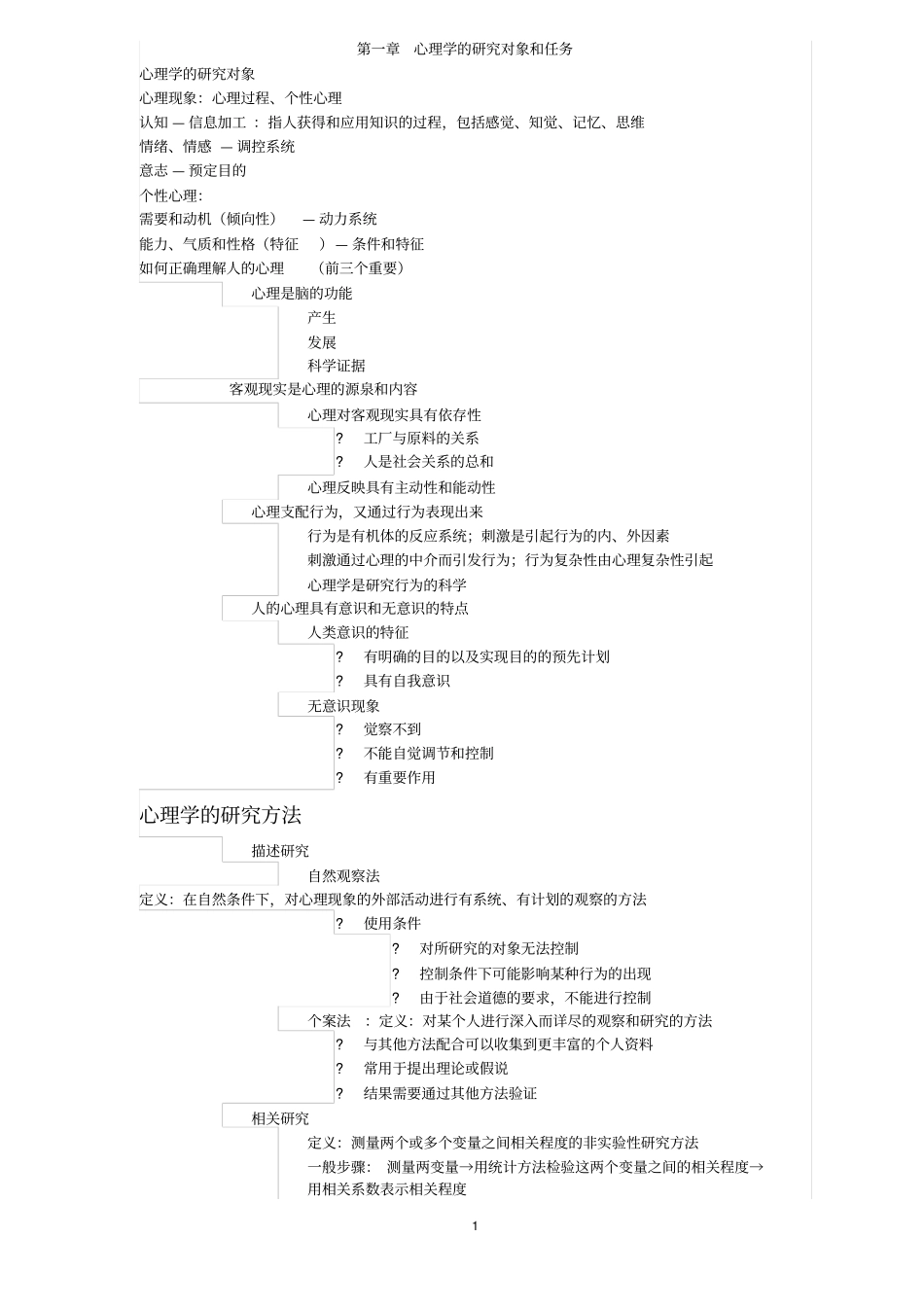 普通心理学新课程_第1页