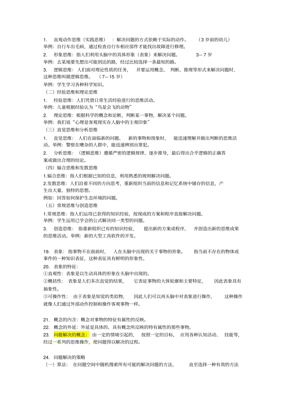 普通心理学知识梳理_第3页