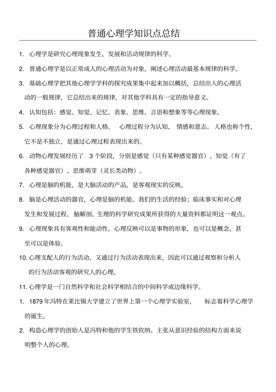 普通心理学知识点总结归纳_第1页