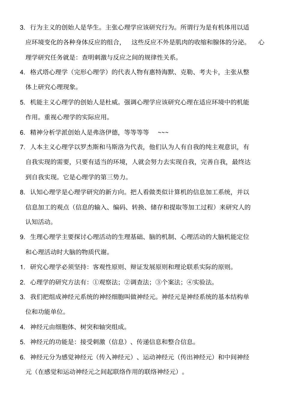 普通心理学知识点总结归纳_第2页