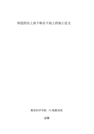 普通心理学知觉的自上而下及自下而上的加工论文