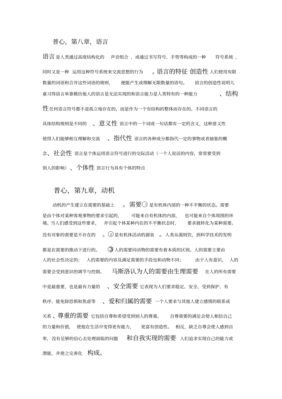 普通心理学笔记,大一下考试概论_第2页