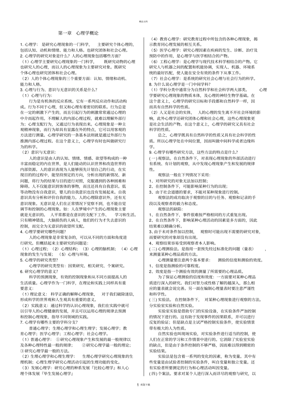 普通心理学笔记背诵版彭聃龄69673_第1页