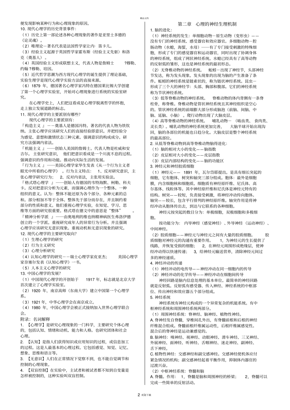 普通心理学笔记背诵版彭聃龄69673_第2页