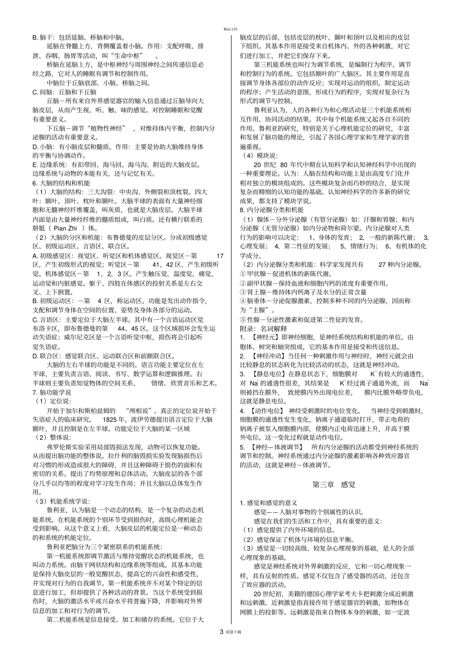 普通心理学笔记背诵版彭聃龄69673_第3页