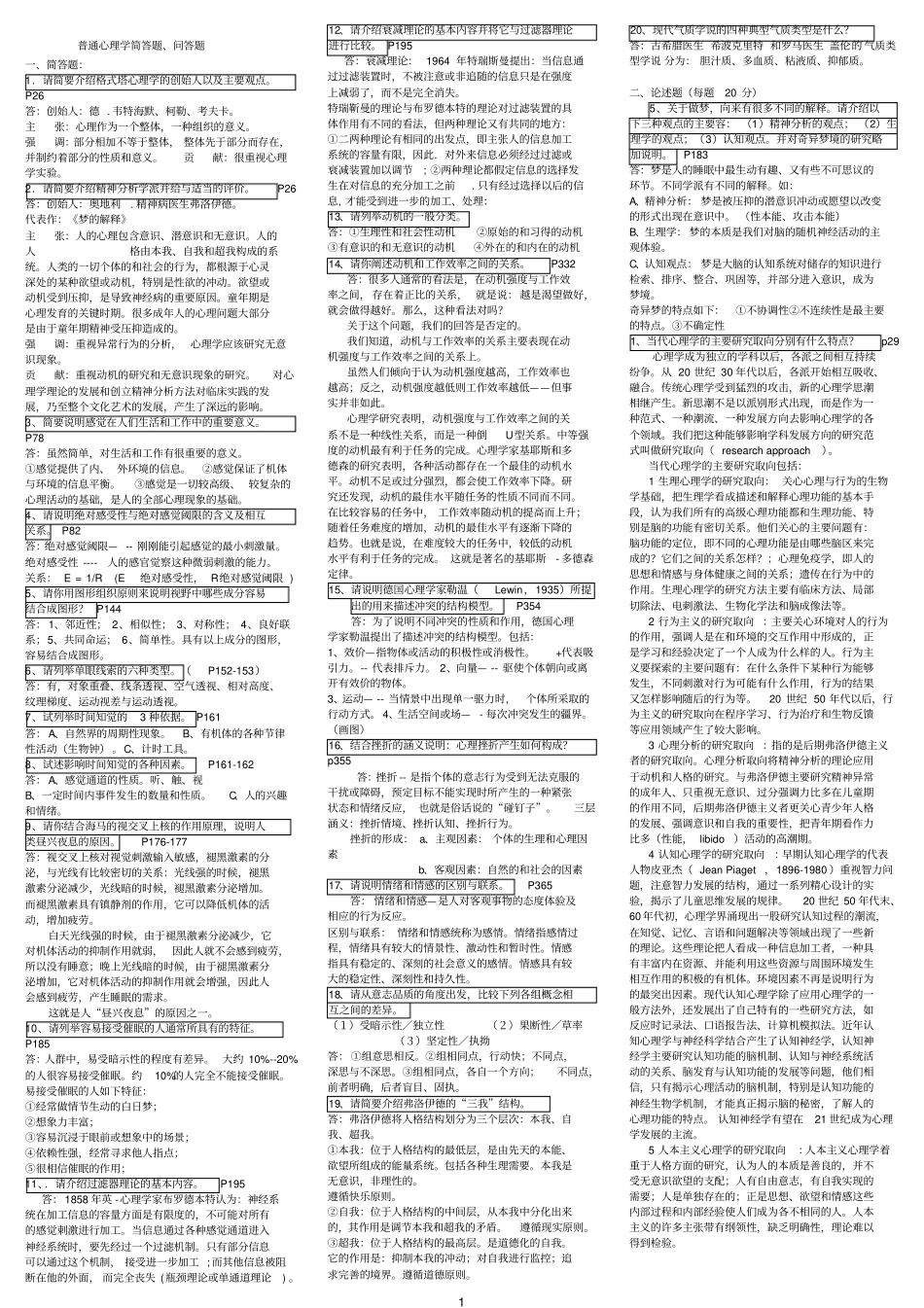 普通心理学简答题问答题答题_第1页
