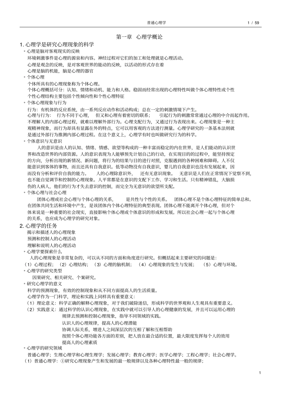 普通心理学笔记汇总_第1页