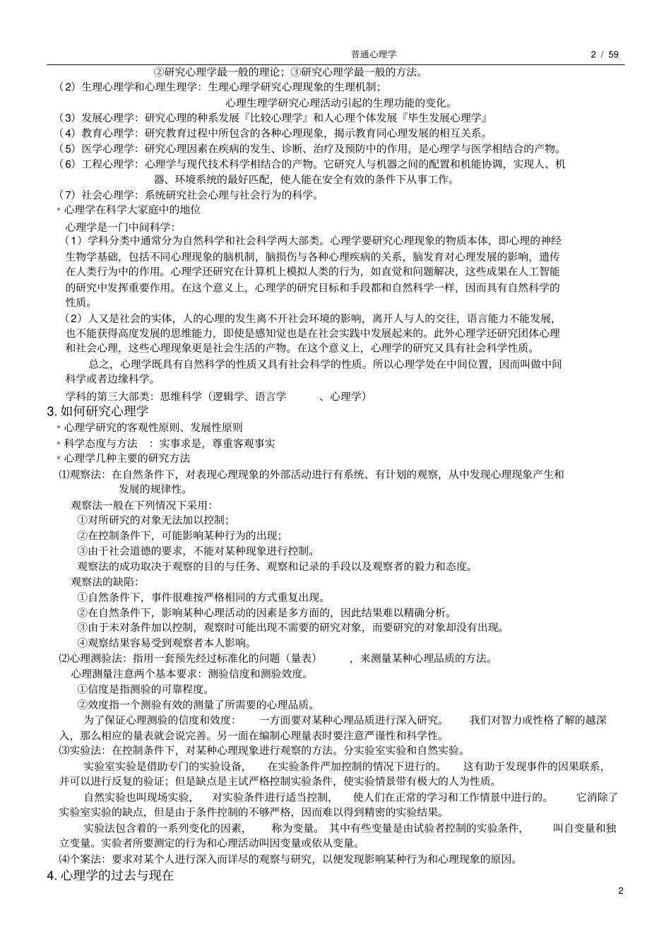 普通心理学笔记汇总_第2页