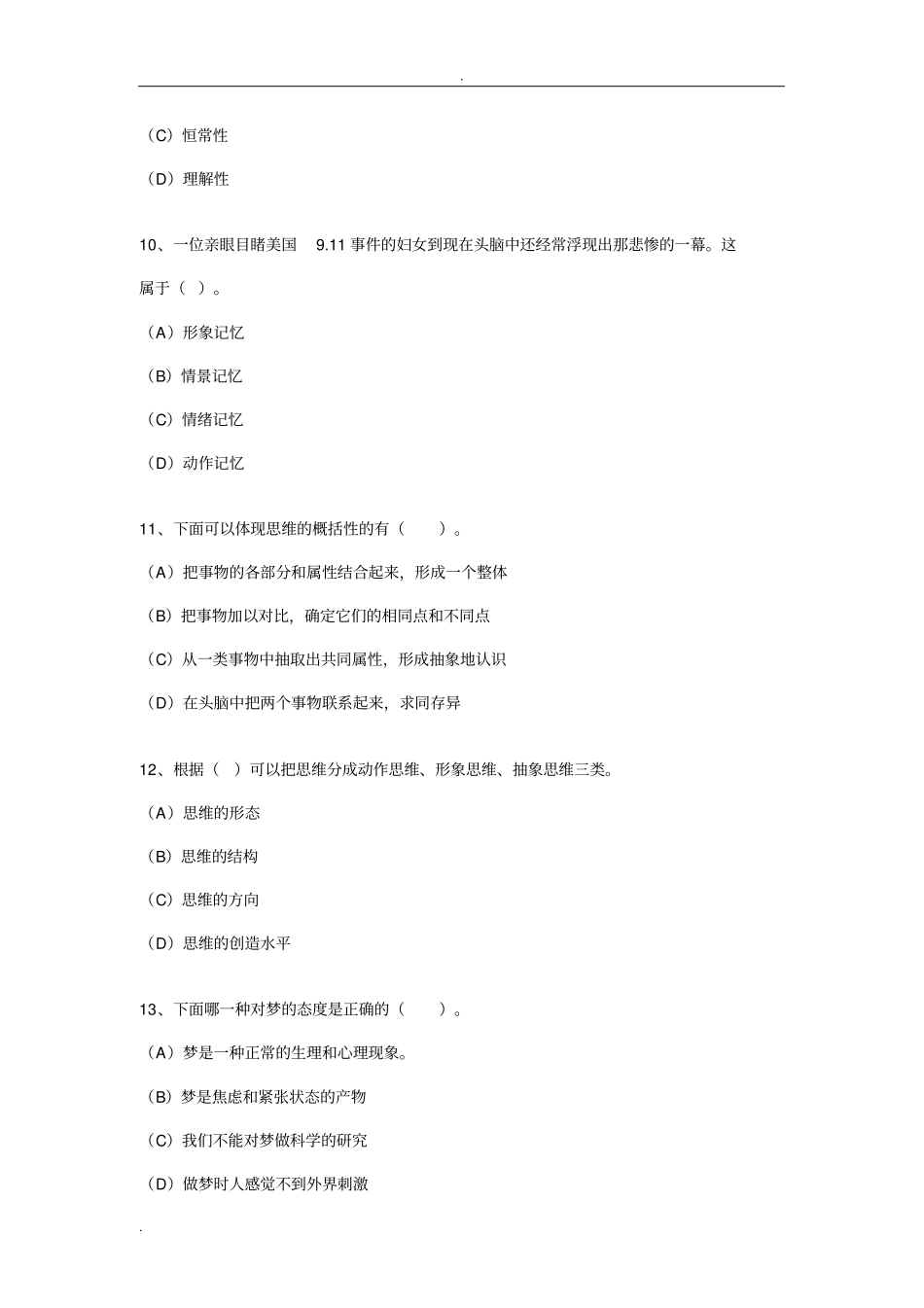 普通心理学练习题及答案_第3页