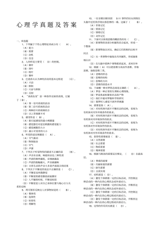 普通心理学考研真题及答案最