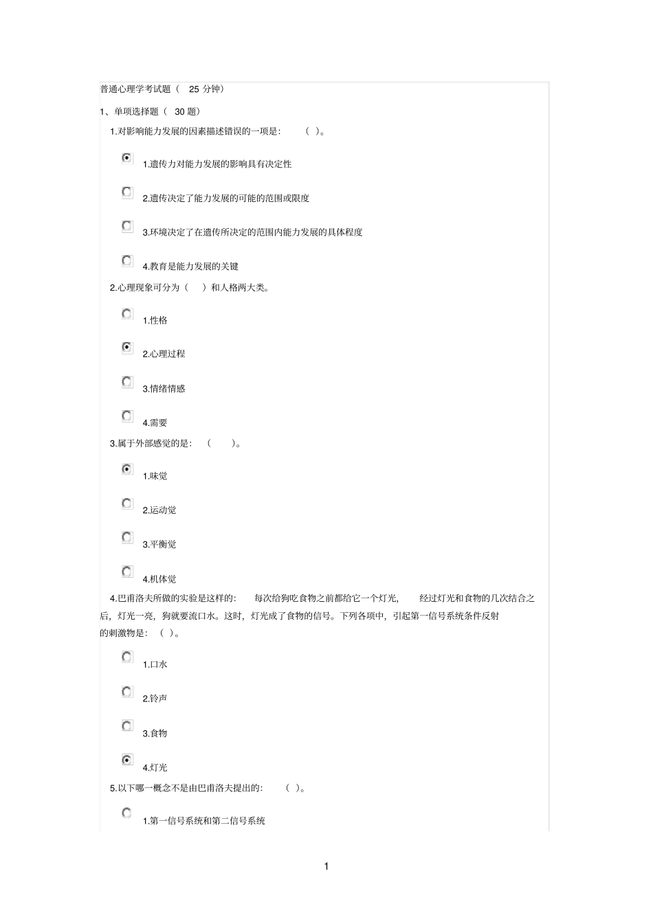 普通心理学考试题125分钟1_第1页
