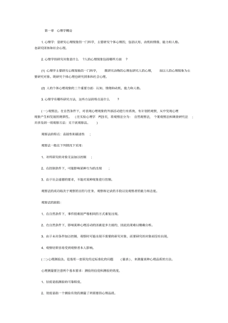 普通心理学考研知识要点综合概论