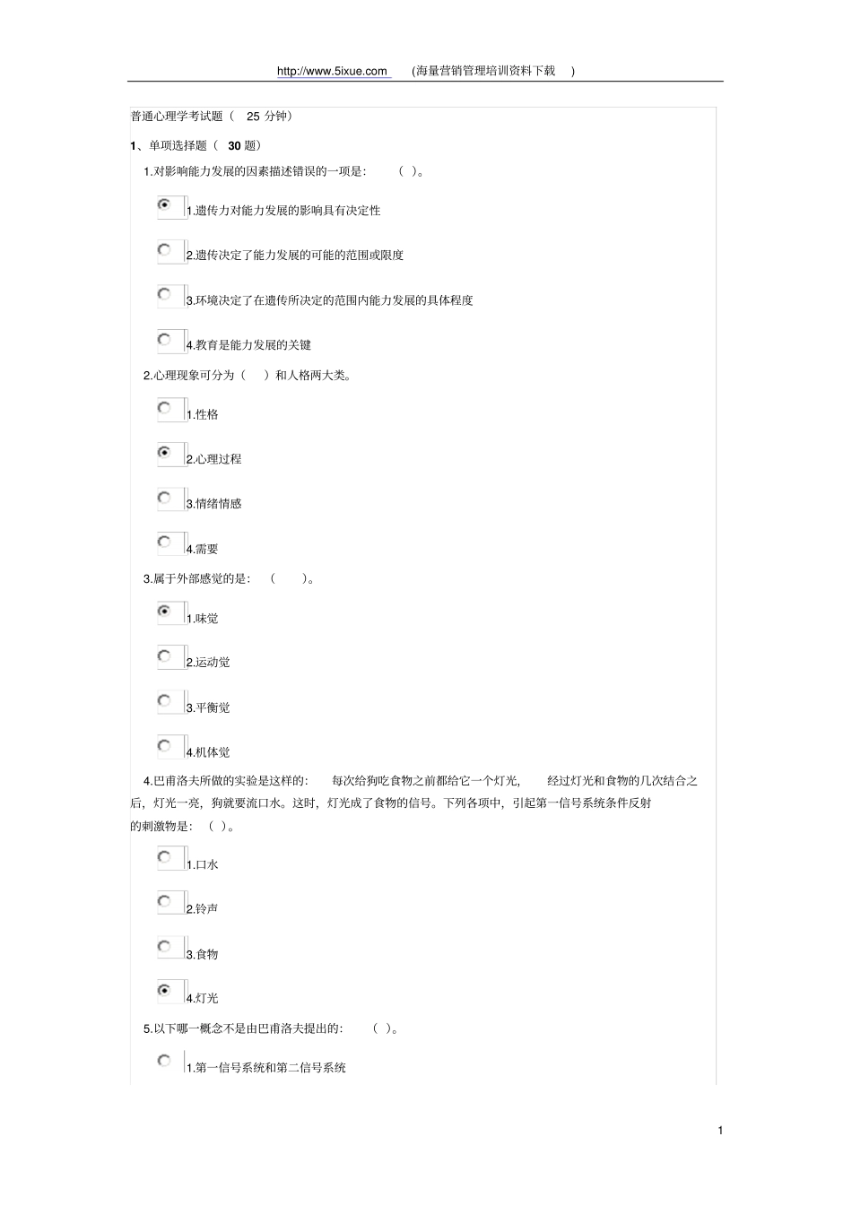 普通心理学考试题概论_第1页