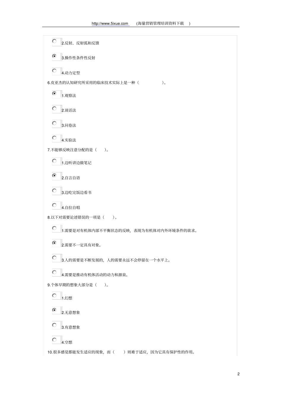 普通心理学考试题概论_第2页