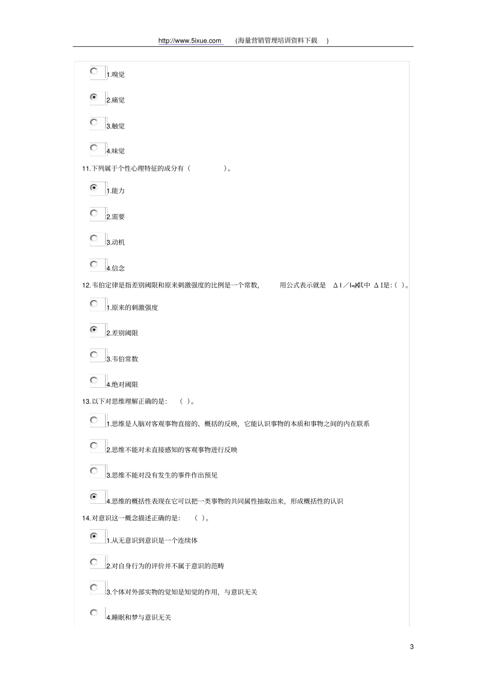 普通心理学考试题概论_第3页