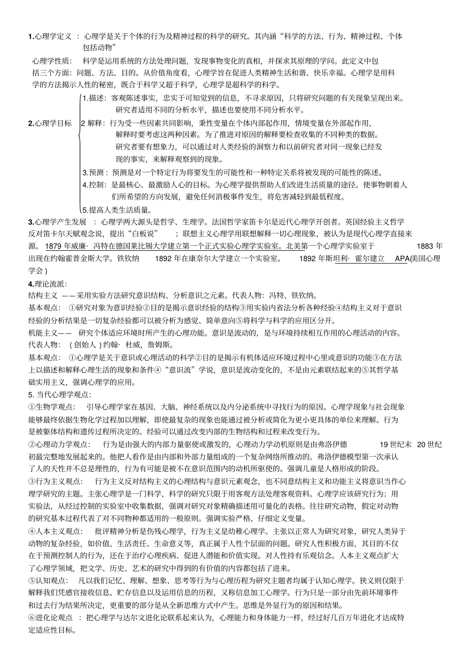 普通心理学自己总结概论_第1页