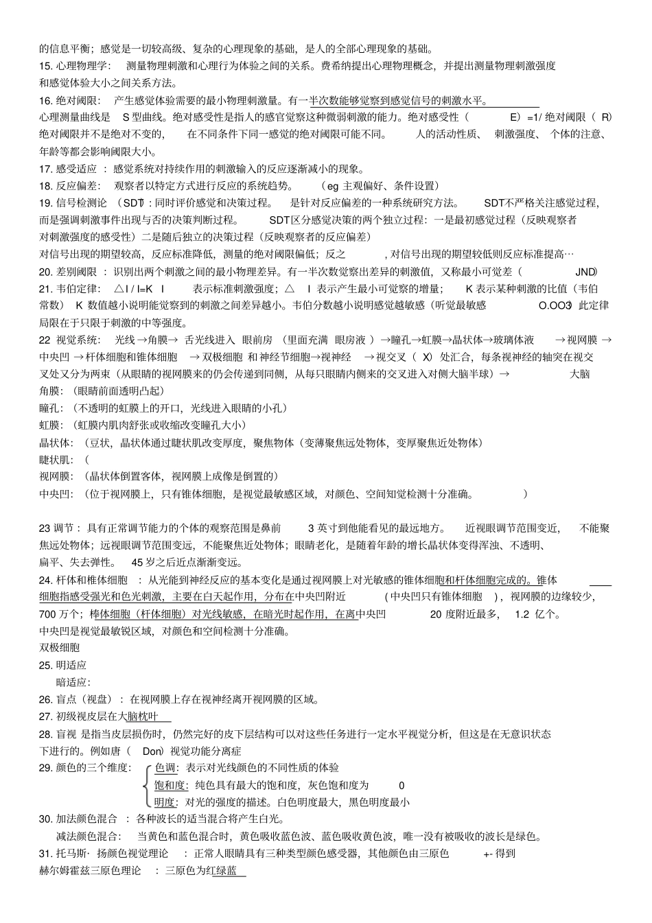 普通心理学自己总结概论_第3页