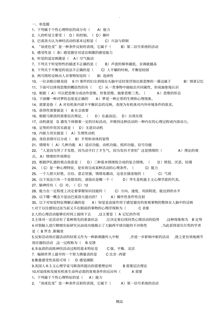 普通心理学试题及答案_第1页