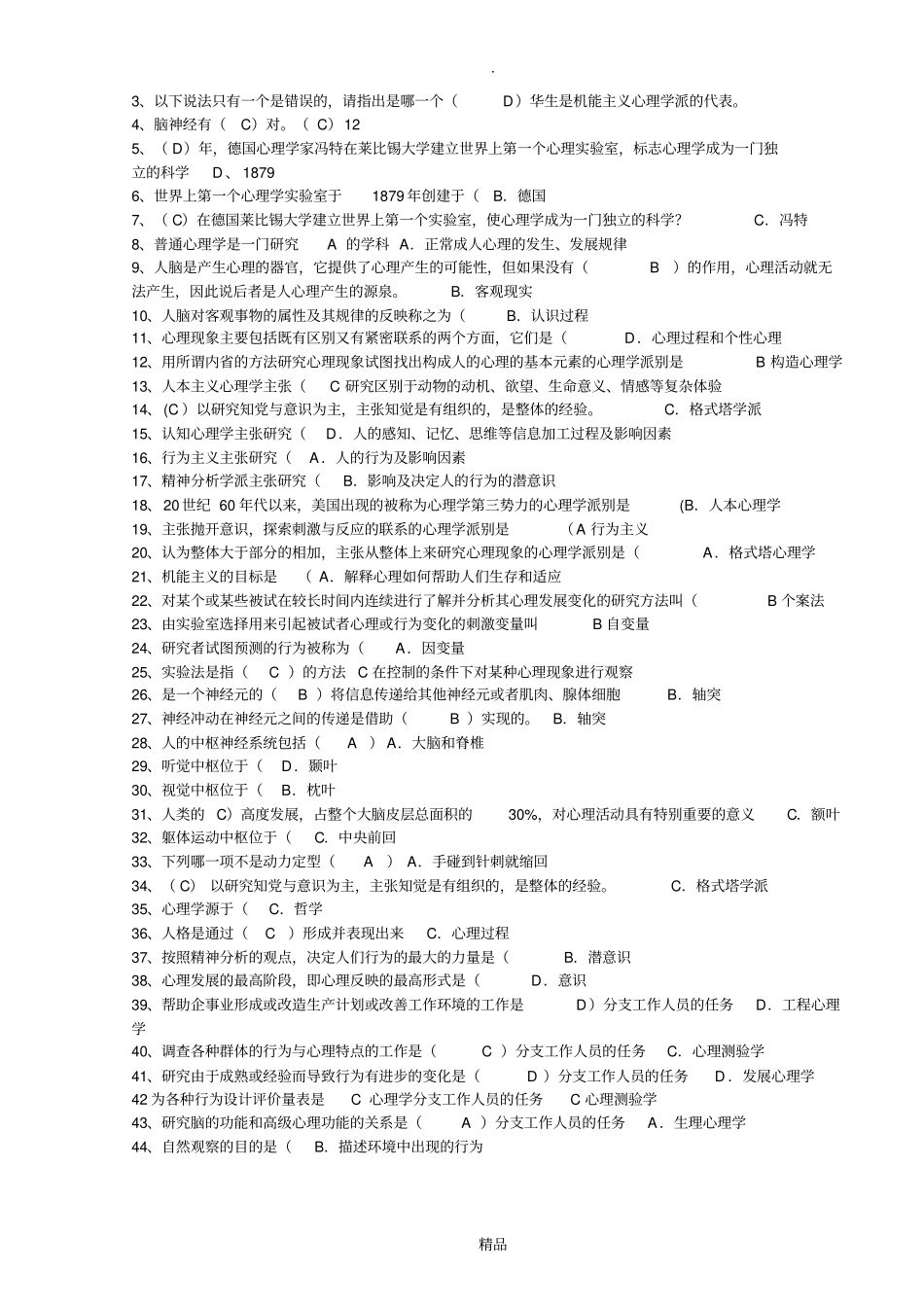 普通心理学试题及答案_第2页