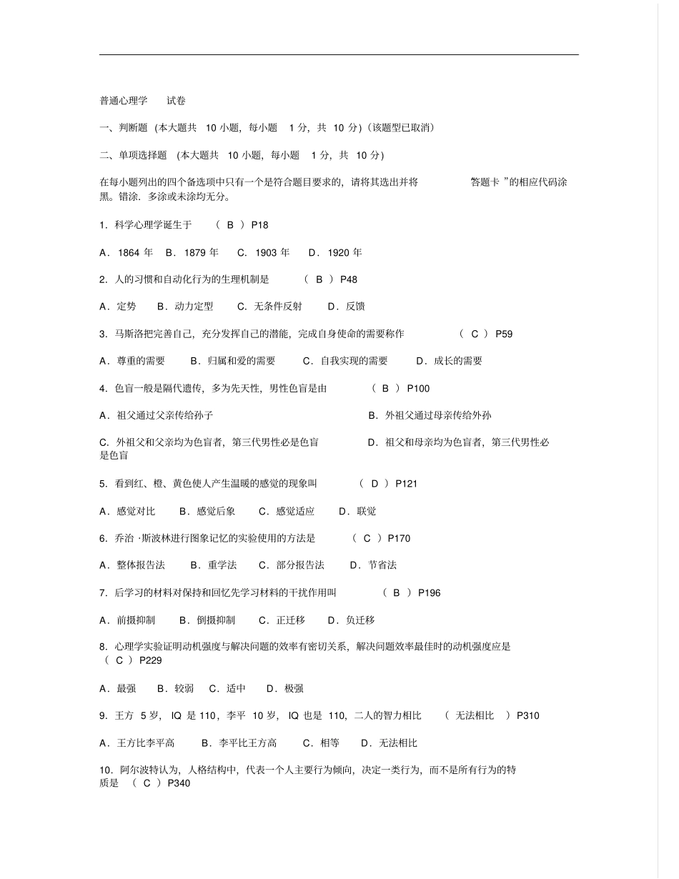 普通心理学试题带答案概论_第1页