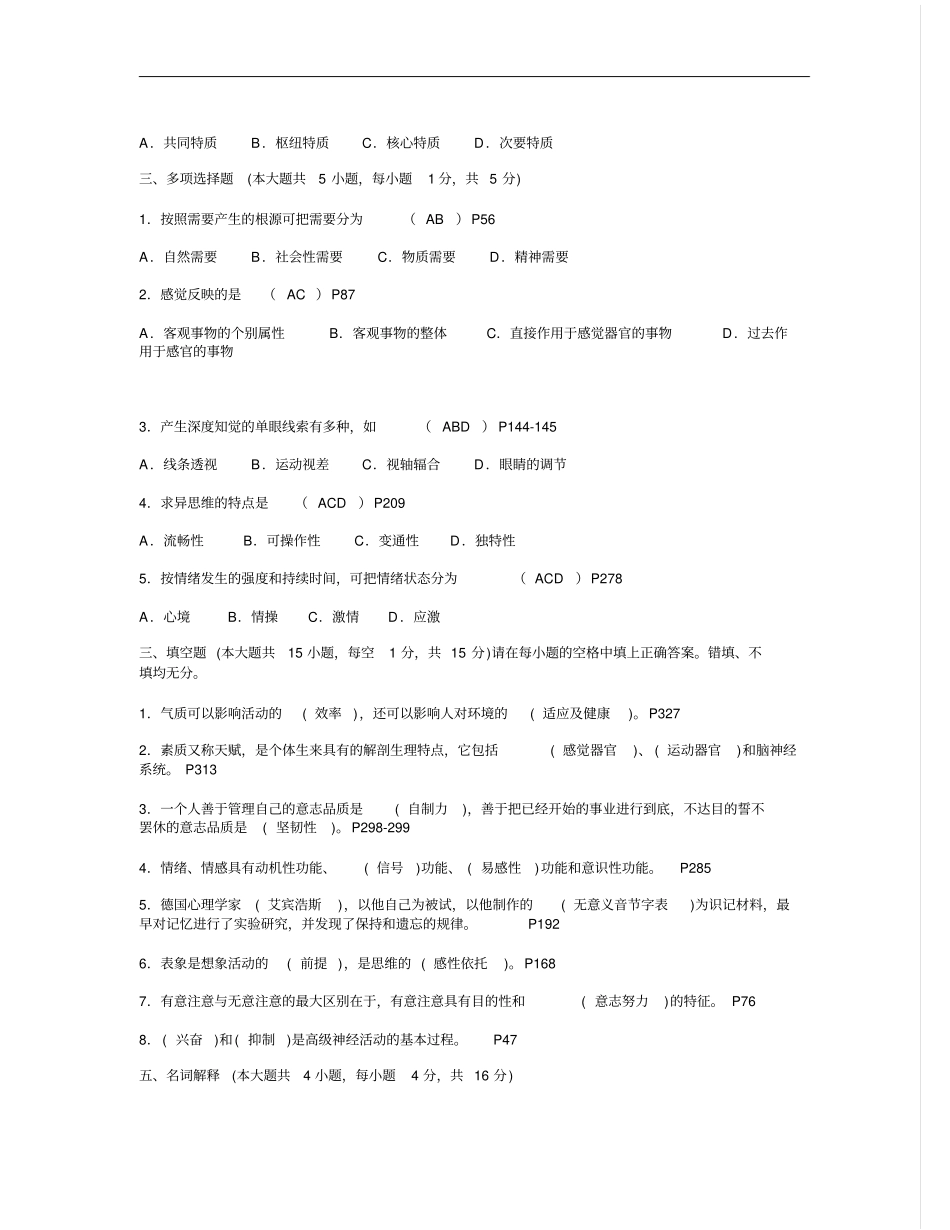 普通心理学试题带答案概论_第2页