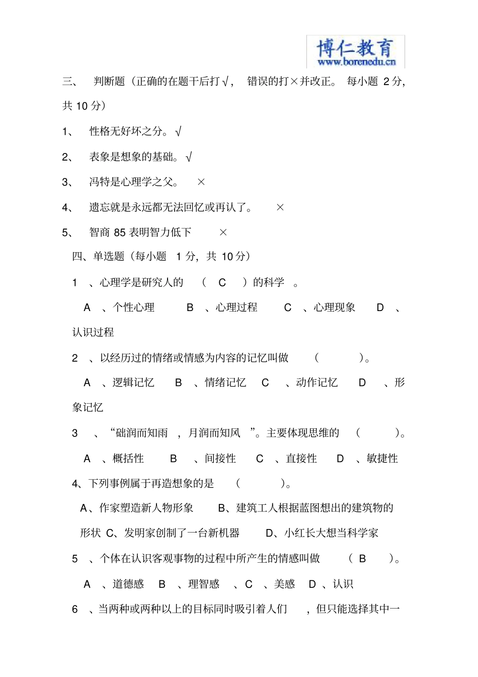 普通心理学试题概论_第2页