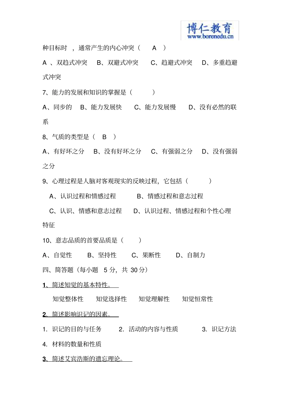 普通心理学试题概论_第3页