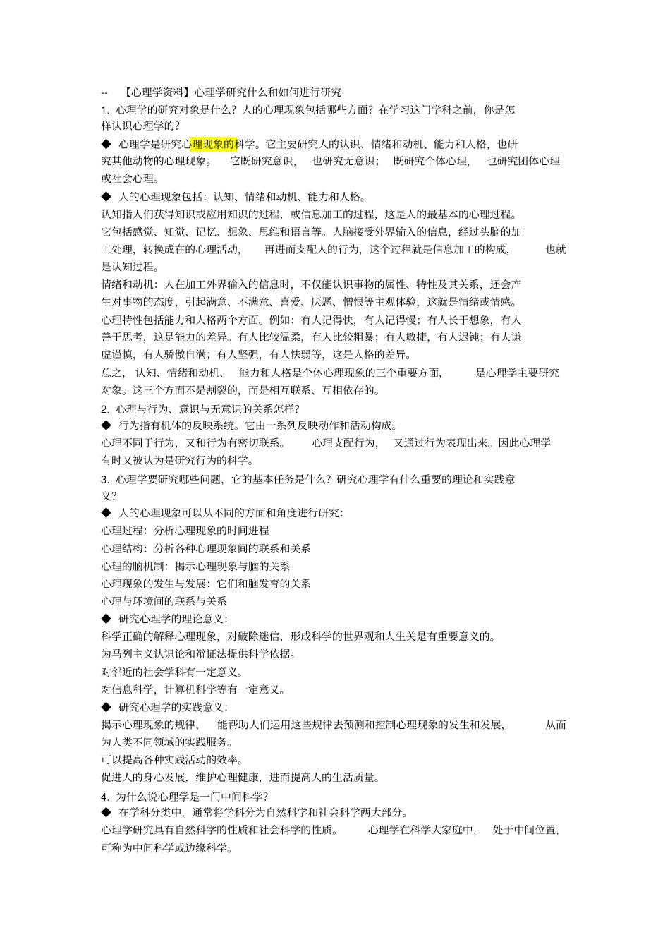 普通心理学课后习题_第1页