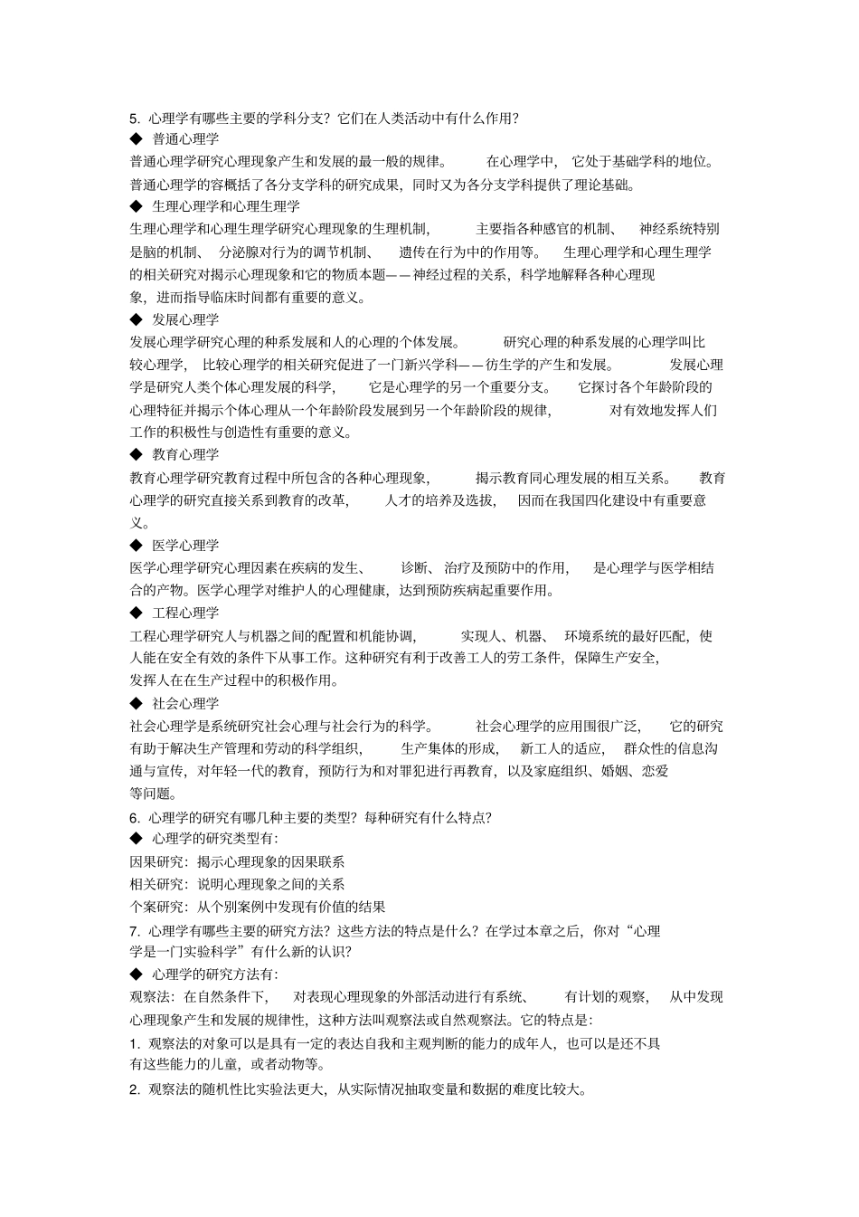 普通心理学课后习题_第2页