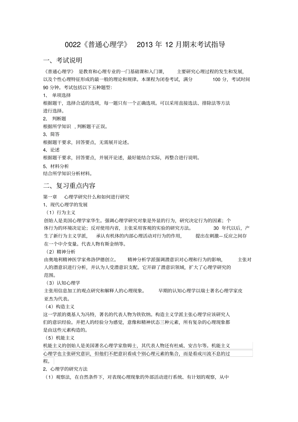 普通心理学资料概论_第1页