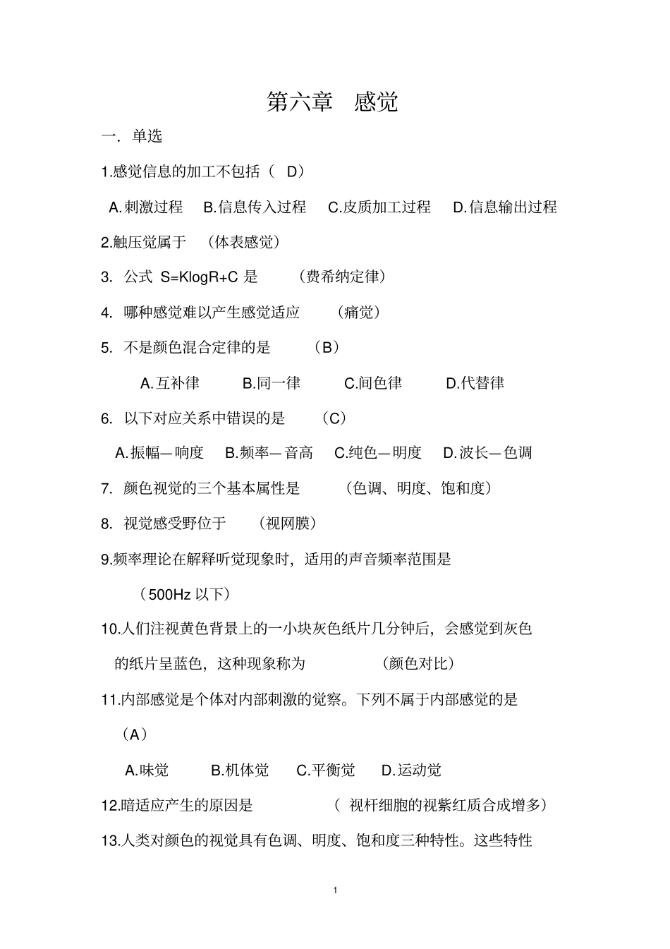 普通心理学题库-感觉_第1页