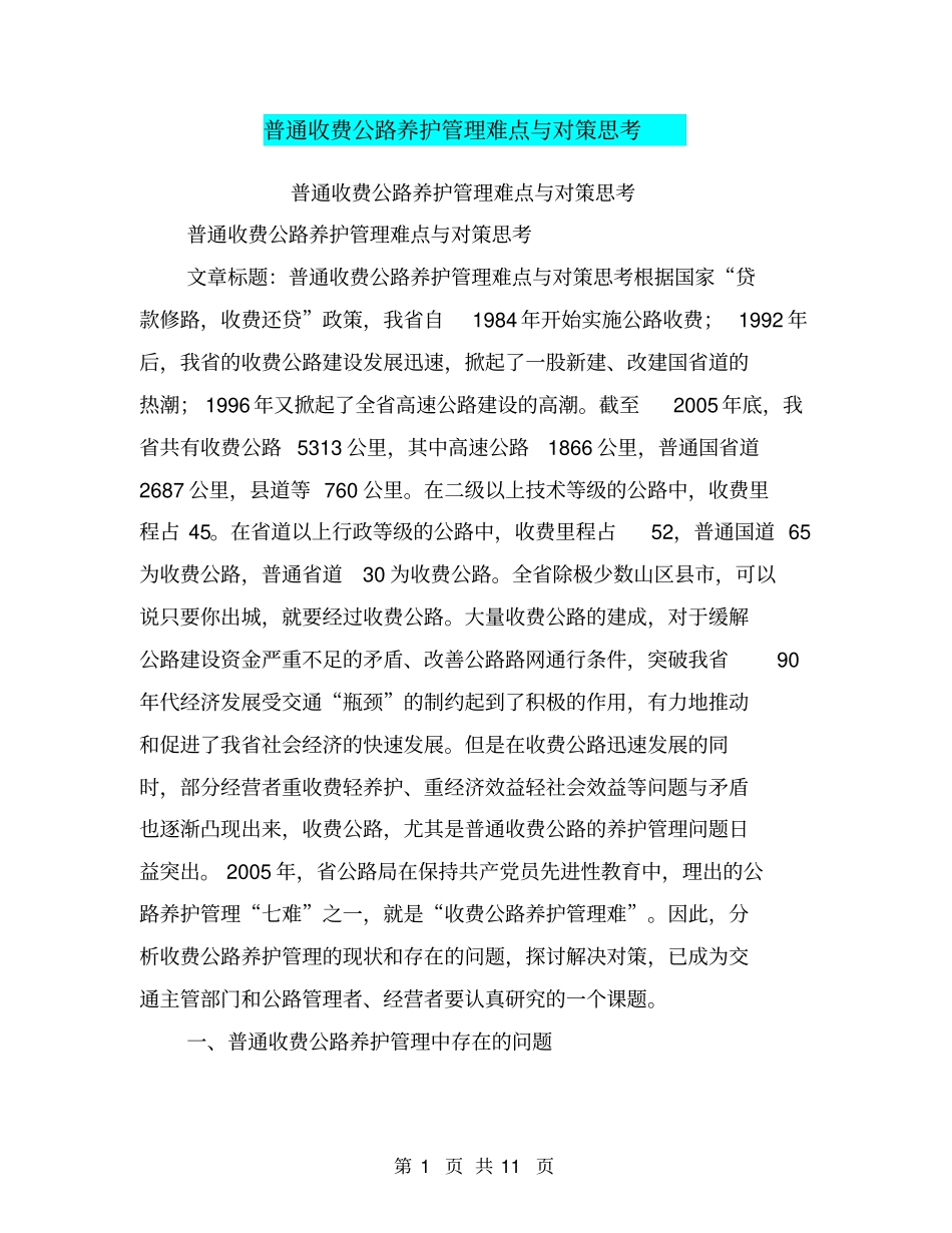 普通收费公路养护管理难点与对策思考【可编辑版】_第1页