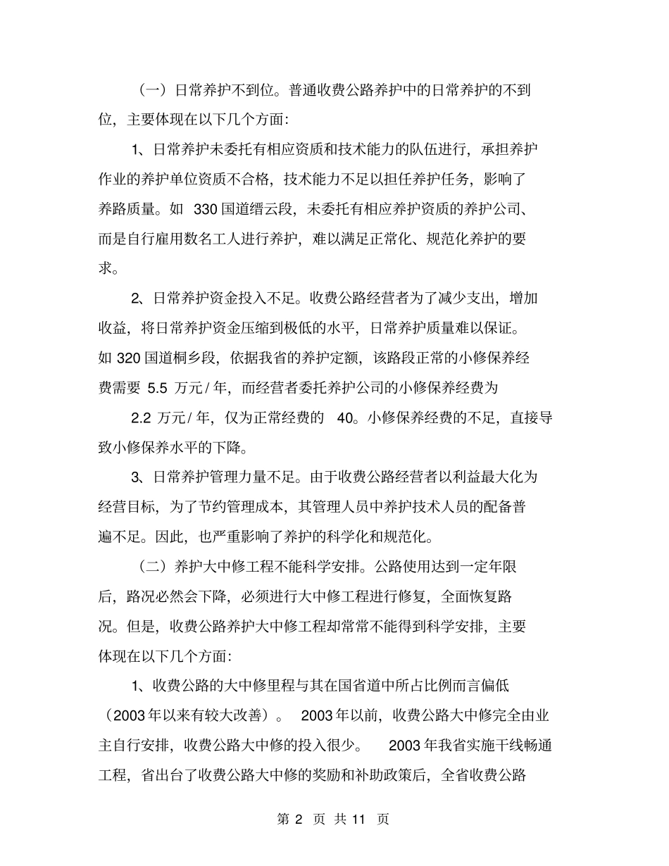 普通收费公路养护管理难点与对策思考【可编辑版】_第2页