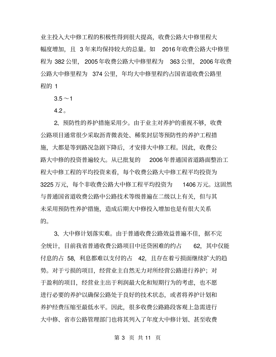 普通收费公路养护管理难点与对策思考【可编辑版】_第3页