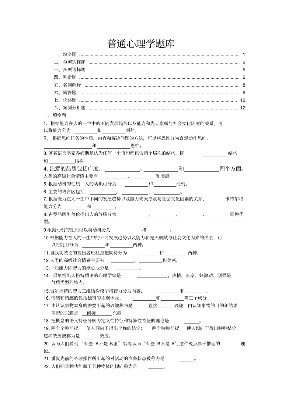 普通心理学题库汇总_第1页