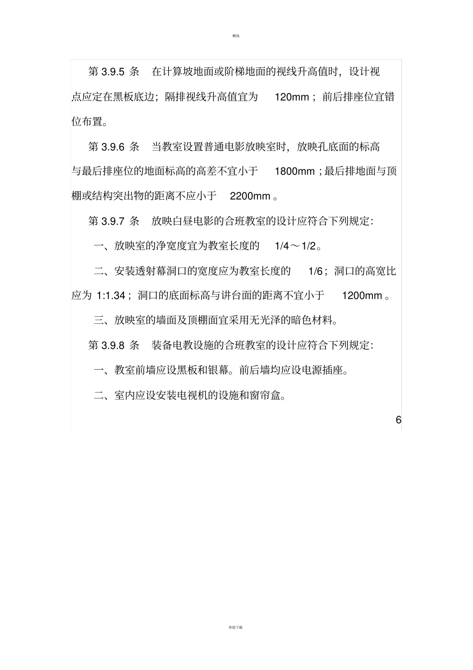 普通教室尺寸规定_第3页