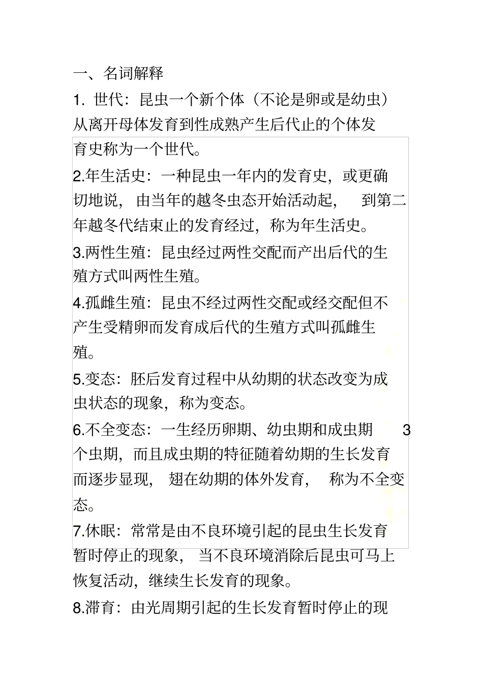 普通昆虫学名词解释_第2页