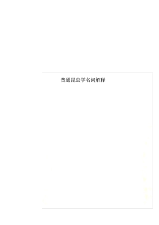 普通昆虫学名词解释