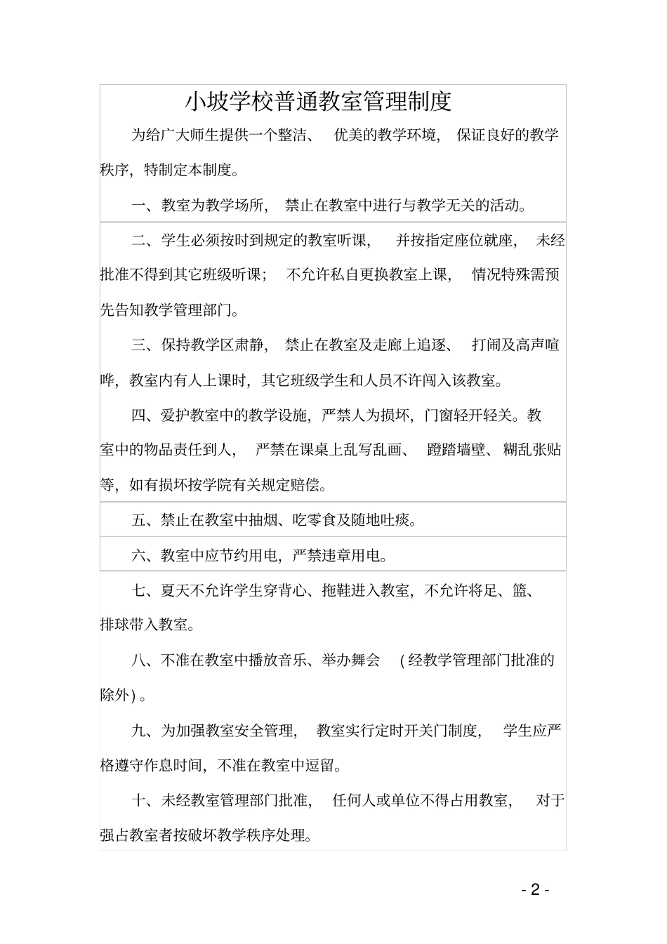 普通教室管理制度_第2页